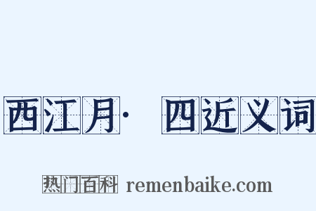 西江月·四近义词是什么意思的图片